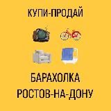 Барахолка Ростов-на-Дону