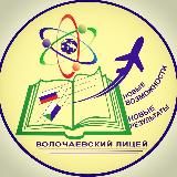 МБОУ «Волочаевский лицей»