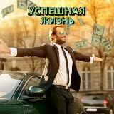 Успешная жизнь