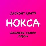 Дисконт центр НОКСА «Дешевле только даром»