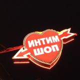 Sex Shop Afrodita + Erotikon