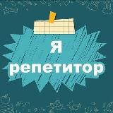 Я - Репетитор. Полезные материалы