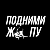 ПOДHИMИ ЖOПУ