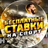 Ставки на спорт