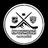 КХЛ & НХЛ - ПРОГНОЗЫ⚒️