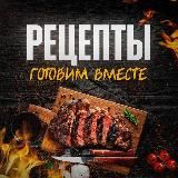 Готовим вместе | Рецепты 📖