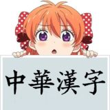 [Closed] 中華漢字/繁體字/注音