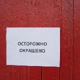 Осторожно, окрашено!