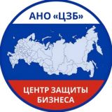 ЦЗБ | Центр защиты бизнеса