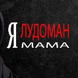 Лудоман на передержке