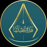 📜(( هَذِهِ عَقِيدَتُنَا ))📜