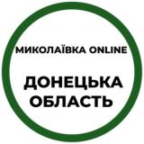 Миколаївка Online | Николаевка Онлайн | Донецкая область