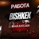 🔥ВАКАНСИИ🔥🇰🇬