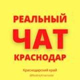 ЧАТ Краснодар реальный