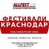 Фестивали в Краснодарском крае 2026 (Сочи, Анапа, Геленджик, Адлер)