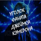 Уголок фаната Джеймса Кэмерона.