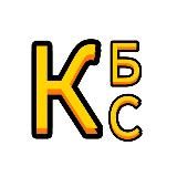 КБС