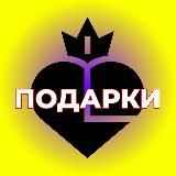 🎁 ЛЕГЕНДА №1 ПОДАРКИ