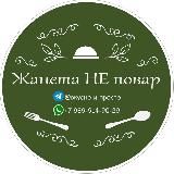 Жанета НЕ повар.