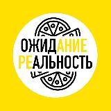 ОЖИДАЛЬНОСТЬ | Доставки еды, рестораны