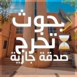 بحوث تخرج (صدقة جارية)