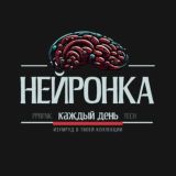 Нейронка каждый день (обсуждение)