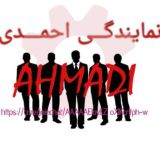 نماینــدگی احمـــدی ورامیـــن🔝