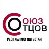 Союз Отцов Республика Дагестан
