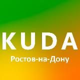 Kuda161 Афиша Ростова