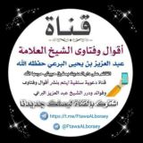 📝 أقوال وفتاوى الشيخ العلامة/ عبد العزيز بن يحيى البرعي حفظه الله 📝