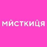 Мисткиця