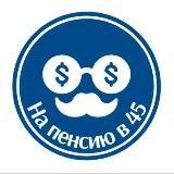 На пенсию в 45 лет