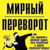 Обсуждение Blueprint for Revolution