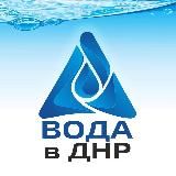 ВОДА в ДНР