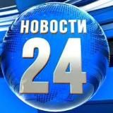 Новости 24
