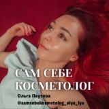 САМ СЕБЕ КОСМЕТОЛОГ