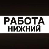 Работа в Нижнем Новгороде