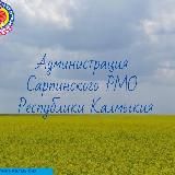 Администрация Сарпинского района