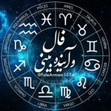 آسترولوژی و آینده بینی و انرژی خوانی