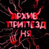 АРХИВ ПРИПЕЗДНЯ