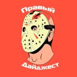 Правый Дайджест