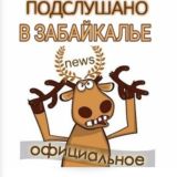 🔥Подслушано в Забайкалье🔥