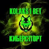 KOLAKS BET | ПРОГНОЗЫ НА КИБЕРСПОРТ