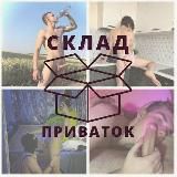 Склад приваток🔞