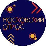 Московский опрос