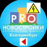 Новостройки Екатеринбург