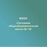 МБОУ ООШN12 х. Мамацев