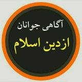 آگاهی جوانان، از دین وعقیدهی صحیح🌻