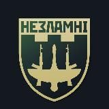 Незламні ✙