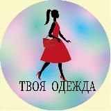 💓 ТВОЯ ОДЕЖДА 🛍💃👠👜